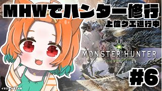 【MHW：配信】【Steam版】【参加型】＃6　ライトボウガンに武器チェンジ！【上位クエ進行中】