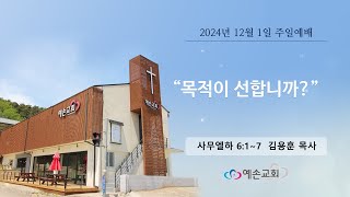 예손교회 주일예배 241201 \