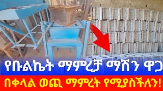 Ethiopia: የቡልኬት ማምረቻ ማሽን ዋጋ በኢትዮጵያ | በዝቅተኛ ዋጋ ገዝተው የሚጠቀሙበት ማሽን| Ethio smart | Seifu | Usmi