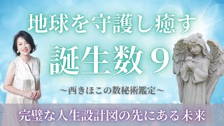 地球を守護し癒す誕生数9　完璧な人生設計時の先にある未来　#西きほこ #数秘術 #易 #占い