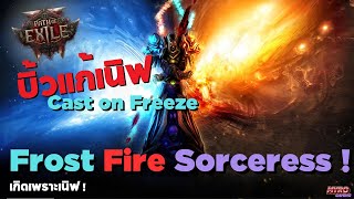 รีบเล่นก่อนโดนเนิฟ『 Path of Exile 2 』Frost \u0026 Fire Sorceress แรงกว่าเดิม !