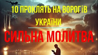 Молитва на прокляття та смерть орків