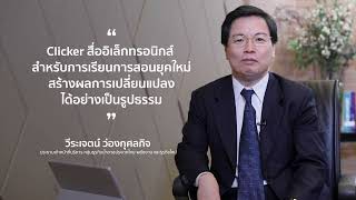 มุมมองด้านการพัฒนาการศึกษาและการดำเนินงานตามยุทธศาสตร์ I คุณวีระเจตน์ ว่องกุศลกิจ