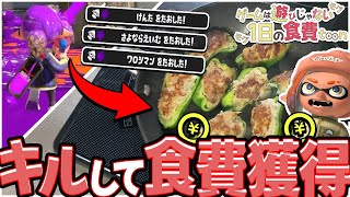 【スプラトゥーン3】1日を生きるためにキルして食費を獲得せよっ！🔥-ピーマンの肉詰め編-【ゆっくり実況】