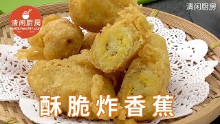 简易香脆炸香蕉做法 (清闲厨房)