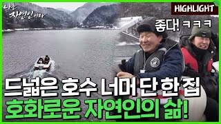 [자연인 하이라이트] 540 고립된 호숫가 집 한 채, 절경이 펼쳐진 명당에서 개들과 함께 즐기며 살아가는 자연인