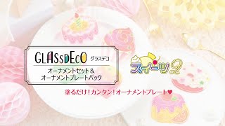 グラスデコ オーナメントセット「スイーツ2」商品紹介