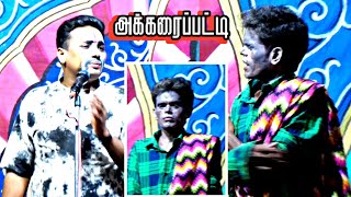 அக்கரைப்பட்டி | சாமி இவன் மூஞ்சிய பாருங்க  😅😘 | நாரதர் செந்தில்குமரன் | MKR | மருதமணி