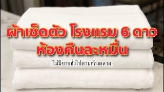 ผ้าเช็ดตัวโรงแรม 6 ดาว เกรดพรีเมี่ยม