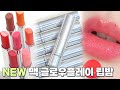 [ENG] NEW MAC GLOW PLAY TENDERTALK LIP BALM✨Doesn't come off after eating, but eventually turns pink