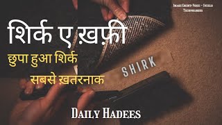 Daily Hadees | शिर्क ए ख़फ़ी {(रियाकारी)छुपा हुआ शिर्क} सबसे ख़तरनाक