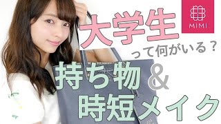 教えて先輩！大学って何が必要なの？持ち物\u0026時短メイク 那津編♡MImiTV♡