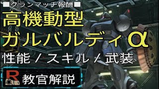 バトオペ2 高機動型ガルバルディα 性能・スキル・武装等まとめ