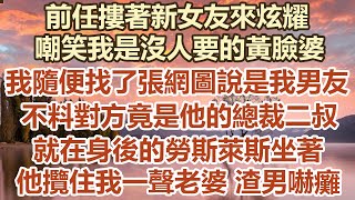 前任摟著新女友來炫耀，嘲笑我是沒人要的黃臉婆！我隨便找了張網圖說是我男友，不料對方竟是他的總裁二叔！就在身後的勞斯萊斯坐著！他攬住我一聲老婆 渣男嚇癱！#幸福敲門 #為人處世 #生活經驗 #情感故事