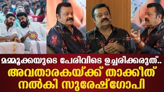 മമ്മൂക്കയുടെ പേരിവിടെ ഉച്ചരിക്കരുത്..അവതാരകയ്ക്ക് താക്കീത് നല്‍കി Suresh gopi