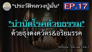 [ประวัติหลวงปู่มั่น]  EP.17 \