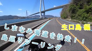 しまなみ海道を快走！！ 島巡りツーリング 生口島編