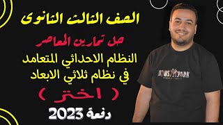 حل تمارين اختر كتاب المعاصر⚡النظام الاحداثي المتعامد⚡هندسة تالته ثانوى 2023⚡