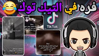 فره في التيك توك 😂 | أفضل ذبة في 2024