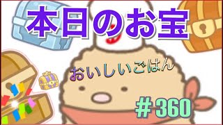 【本日のお宝】すみっこ農園の宝箱開封集【なぞなぞ付】　＃360