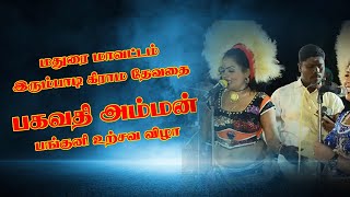 இரும்பாடி  ஸ்ரீ பகவதி அம்மன் கோவில் தென்றல் கரகாட்டம்  நத்தம் முருகேசன்