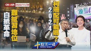 【1129 十點不一樣LIVE】白紙革命難撼習地位   2024 柯珊配可能嗎?