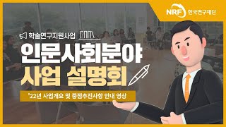 2022.1.20. 2022년도 인문사회분야 학술연구지원사업 설명회