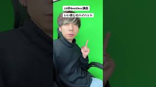 【15秒Beatbox講座】マニアックなハイハット編！#shorts