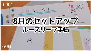 ルーズリーフ手帳：８月のセットアップ