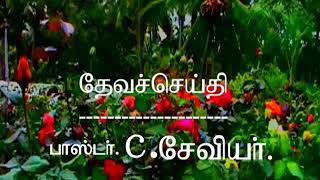 தேவ ஆலோசனை நிலையானது.......message by  pastor. C. Xavier.