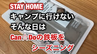 キャンドゥの鉄板をシーズニング