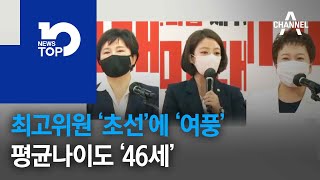 최고위원 ‘초선’에 ‘여풍’…평균나이도 ‘46세’