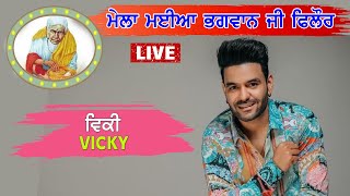 Live Vicky Chandigarh- 48th Mela Maiya Bhagwan Ji - Phillaur ( Jalandhar ) Day-2, 05 Sep 2021