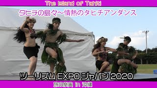 タヒチの島々〜情熱のタヒチアンダンス（ツーリズムEXPOジャパン２０２０  旅の祭典 in 沖縄）