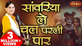 Sanwariya Le Chal Parli Paar (Krishna Bhajan) | Shyam Teri Lagan | Jaya Kishori Ji & Chetana Sharma