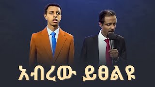 ከፓስተር ተስፋሁንና ከነብይ ብሩክ ጋር አብረው ይፀልዩ/ Pray with Pastor Tesfahun \u0026 Prophet Brook