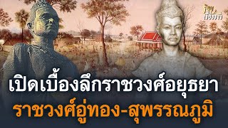 เปิดเบื้องลึกราชวงศ์อยุธยา ราชวงศ์อู่ทอง-ราชวงศ์สุพรรณภูมิ | ร้อยเรื่องราว