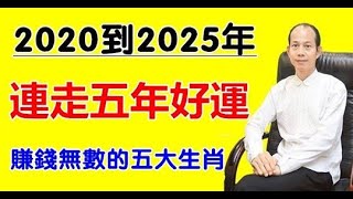 財運一等一！2020到2025年「連走五年好運」，數錢都數不過來的五個生肖