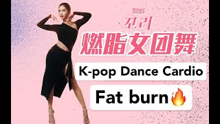 Fat-burn dance cardio workout 🔥Full body tone🔥Sexy K-pop style - “TAIL” SUNMI