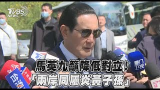 馬英九籲降低對立! 「兩岸同屬炎黃子孫」｜TVBS新聞 @TVBSNEWS02