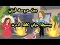 جبت عروسة لبنتي وبسببها حياتي كلها ادمرت