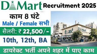 DMart में निकली नई भर्ती 2025 | DMART में बहुत से कर्मचारियों चाहिए 10th,12th Pass Job Vacancy