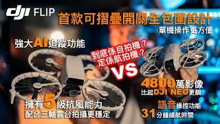 DJi Flip  究竟係自拍機？定係航拍機？| 首款摺疊開關全包圍設計｜輕鬆單手操控｜強大AI追蹤功｜擁有五級抗風能力｜三軸雲台拍攝更穩定｜4800萬像畫質比起 DJI NEO 更靚｜31分鐘續航