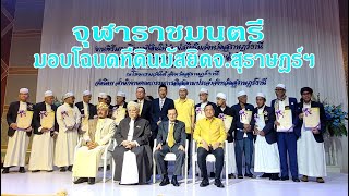 พิธีมอบโฉนดที่ดินมัสยิดจังหวัดสุราษฎร์ โดยนายอรุณ บุญชม จุฬารชมนตรี