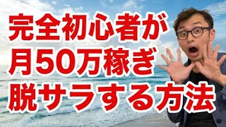 【副業→脱サラ】完全初心者が月50万円稼ぎ独立する方法