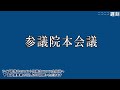 【 国会中継】参議院 本会議 ～令和5年12月12日～