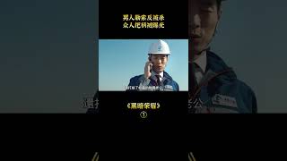 【汪哥】男人勒索反被殺，眾人把柄被曝光，《黑暗榮耀》