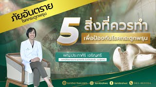 5 สิ่งที่ควรทำเพื่อป้องกันโรคกระดูกพรุน โดย พญ.ประภาศิริ เจริญศรี แพทย์ศัลยกรรมกระดูกและข้อ La Mitra