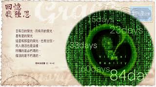 【栽在溪水旁】《哥林多前書 15 章 41 至 42 節》｜每天靈修系列｜2023-03-01