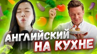 Уроки английского языка | Английский на кухне | EnglishDom